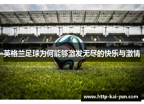 英格兰足球为何能够激发无尽的快乐与激情