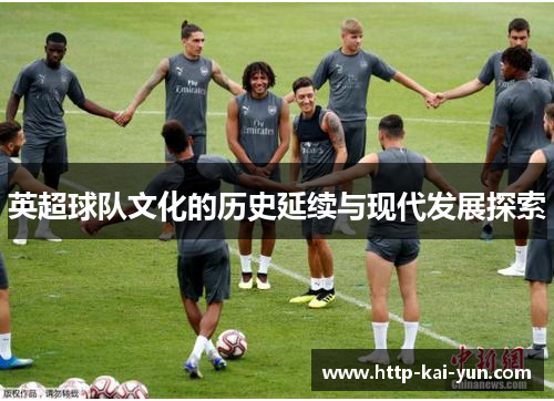 英超球队文化的历史延续与现代发展探索