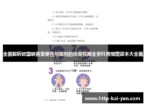 全面解析欧国联赛重要性与规则的深度权威全景科普指南读本大全篇