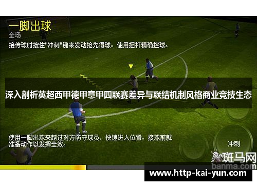 深入剖析英超西甲德甲意甲四联赛差异与联结机制风格商业竞技生态