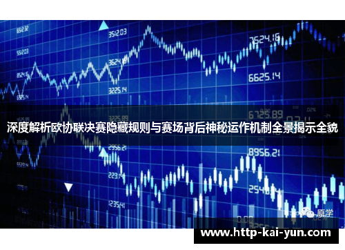 深度解析欧协联决赛隐藏规则与赛场背后神秘运作机制全景揭示全貌