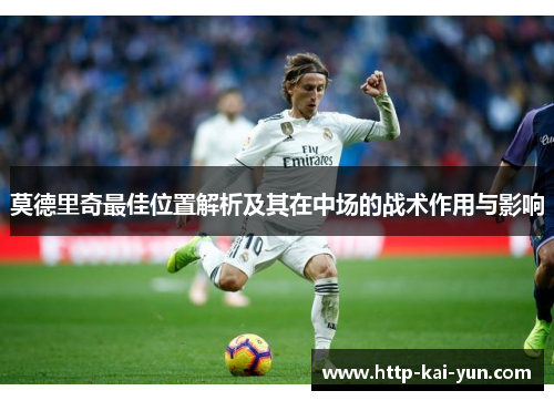 莫德里奇最佳位置解析及其在中场的战术作用与影响