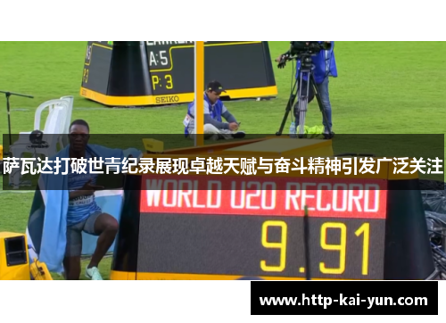 萨瓦达打破世青纪录展现卓越天赋与奋斗精神引发广泛关注