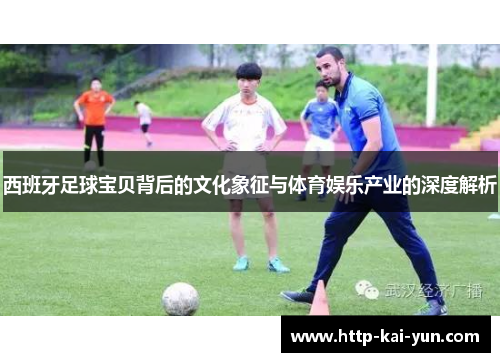 西班牙足球宝贝背后的文化象征与体育娱乐产业的深度解析
