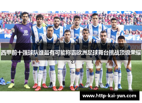 西甲前十强球队谁最有可能称霸欧洲足球舞台挑战顶级荣耀