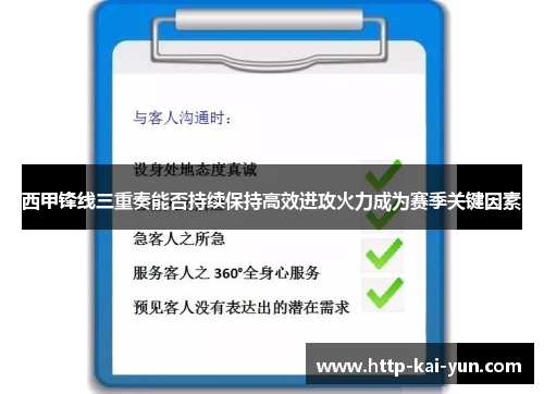 西甲锋线三重奏能否持续保持高效进攻火力成为赛季关键因素
