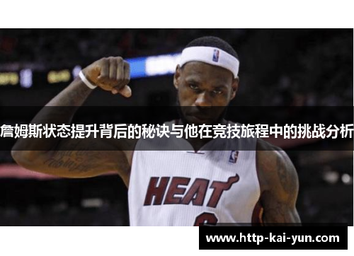 詹姆斯状态提升背后的秘诀与他在竞技旅程中的挑战分析