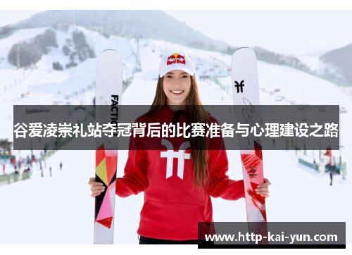 谷爱凌崇礼站夺冠背后的比赛准备与心理建设之路