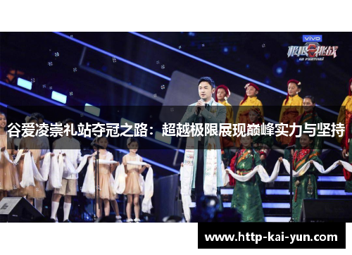 谷爱凌崇礼站夺冠之路：超越极限展现巅峰实力与坚持