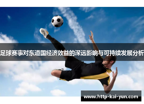 足球赛事对东道国经济效益的深远影响与可持续发展分析