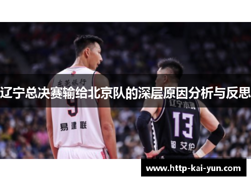 辽宁总决赛输给北京队的深层原因分析与反思