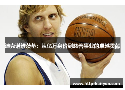 迪克诺维茨基：从亿万身价到慈善事业的卓越贡献