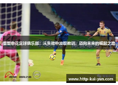 重塑申花足球俱乐部：从失败中汲取教训，迈向未来的崛起之路