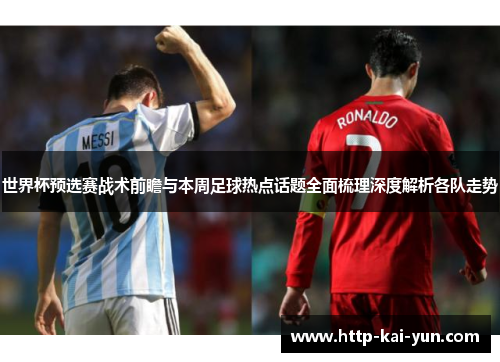 世界杯预选赛战术前瞻与本周足球热点话题全面梳理深度解析各队走势