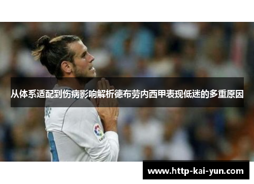 从体系适配到伤病影响解析德布劳内西甲表现低迷的多重原因