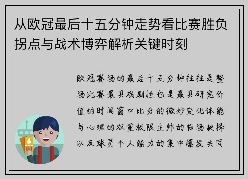 从欧冠最后十五分钟走势看比赛胜负拐点与战术博弈解析关键时刻