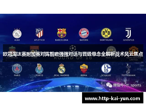 欧冠淘汰赛附加赛对阵前瞻强强对话与晋级悬念全解析战术风云焦点