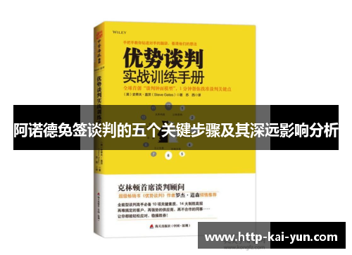 阿诺德免签谈判的五个关键步骤及其深远影响分析