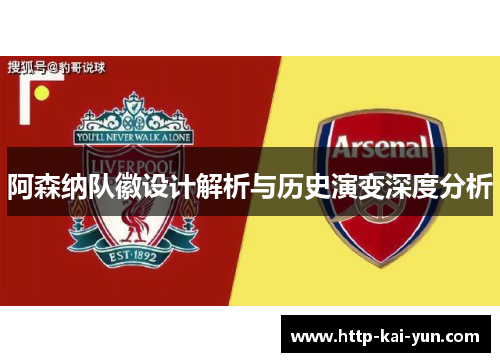 阿森纳队徽设计解析与历史演变深度分析
