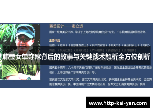 韩莹女单夺冠背后的故事与关键战术解析全方位剖析