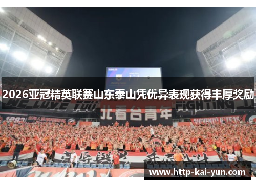 2026亚冠精英联赛山东泰山凭优异表现获得丰厚奖励