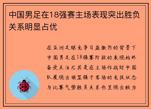 中国男足在18强赛主场表现突出胜负关系明显占优