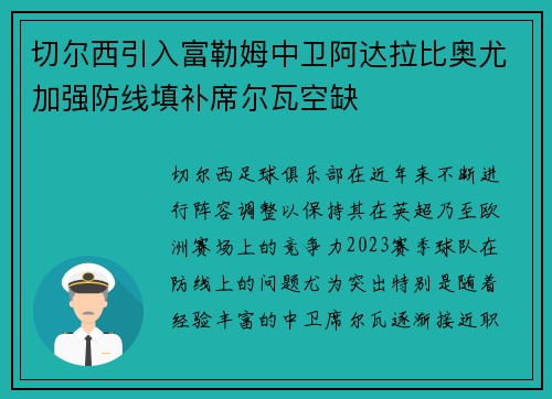 切尔西引入富勒姆中卫阿达拉比奥尤加强防线填补席尔瓦空缺