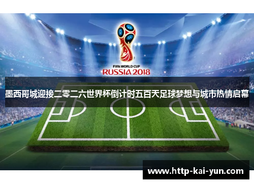 墨西哥城迎接二零二六世界杯倒计时五百天足球梦想与城市热情启幕