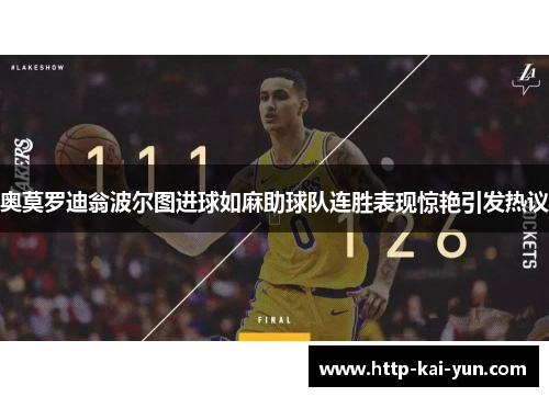 奥莫罗迪翁波尔图进球如麻助球队连胜表现惊艳引发热议