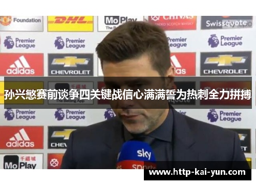 孙兴慜赛前谈争四关键战信心满满誓为热刺全力拼搏