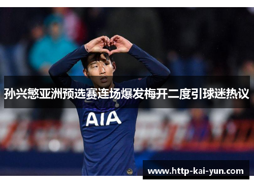 孙兴慜亚洲预选赛连场爆发梅开二度引球迷热议