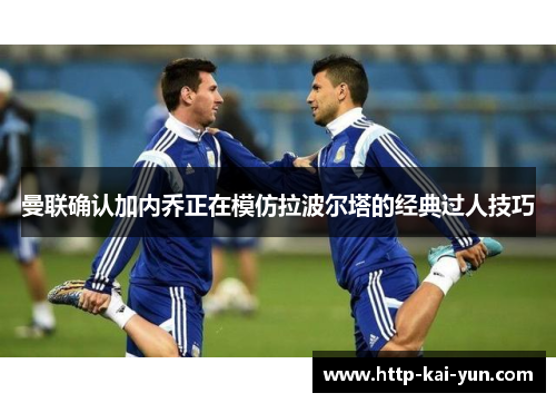 曼联确认加内乔正在模仿拉波尔塔的经典过人技巧