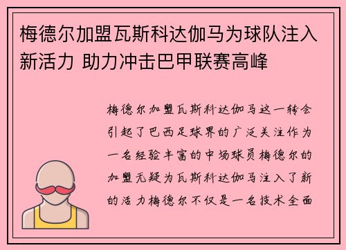 梅德尔加盟瓦斯科达伽马为球队注入新活力 助力冲击巴甲联赛高峰