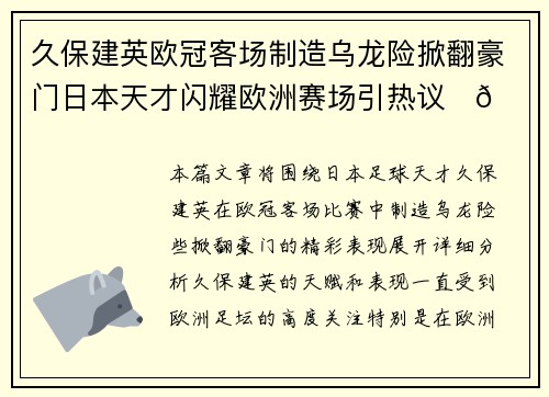 久保建英欧冠客场制造乌龙险掀翻豪门日本天才闪耀欧洲赛场引热议⚽🔥