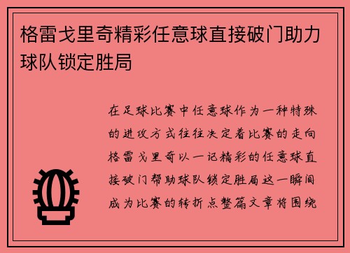 格雷戈里奇精彩任意球直接破门助力球队锁定胜局