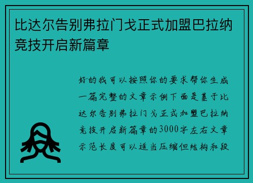 比达尔告别弗拉门戈正式加盟巴拉纳竞技开启新篇章