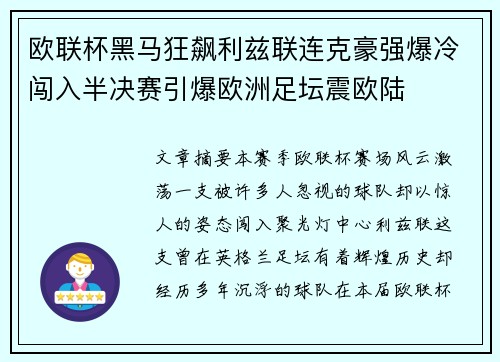 欧联杯黑马狂飙利兹联连克豪强爆冷闯入半决赛引爆欧洲足坛震欧陆