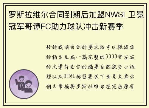 罗斯拉维尔合同到期后加盟NWSL卫冕冠军哥谭FC助力球队冲击新赛季