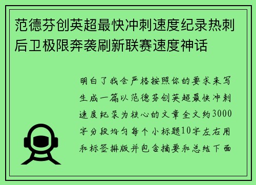 范德芬创英超最快冲刺速度纪录热刺后卫极限奔袭刷新联赛速度神话