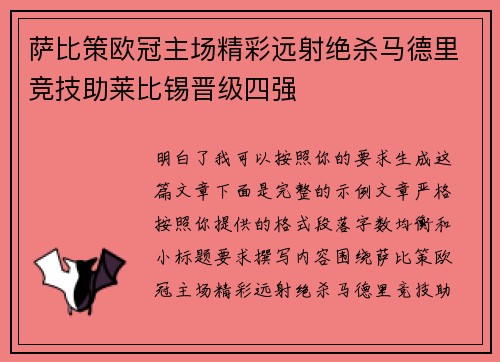 萨比策欧冠主场精彩远射绝杀马德里竞技助莱比锡晋级四强