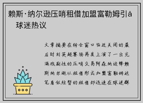 赖斯·纳尔逊压哨租借加盟富勒姆引发球迷热议