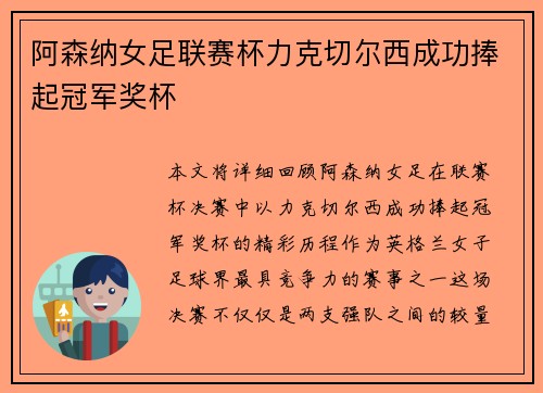 阿森纳女足联赛杯力克切尔西成功捧起冠军奖杯