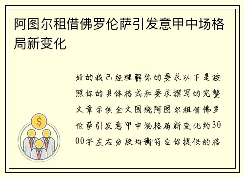 阿图尔租借佛罗伦萨引发意甲中场格局新变化