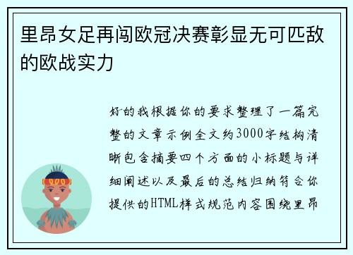 里昂女足再闯欧冠决赛彰显无可匹敌的欧战实力