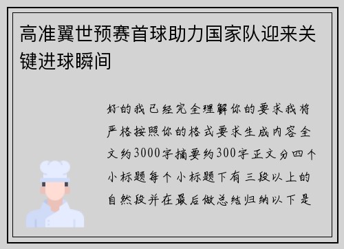高准翼世预赛首球助力国家队迎来关键进球瞬间
